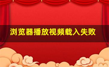 浏览器播放视频载入失败