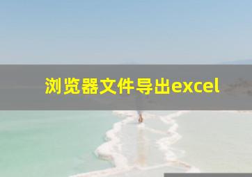 浏览器文件导出excel