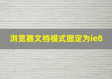 浏览器文档模式固定为ie8