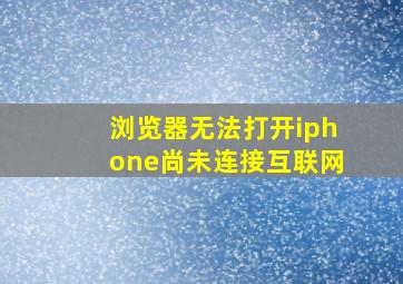 浏览器无法打开iphone尚未连接互联网