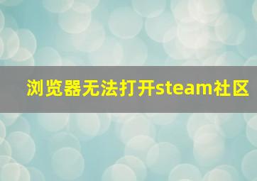 浏览器无法打开steam社区