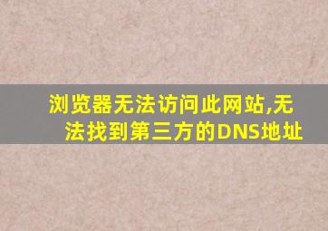 浏览器无法访问此网站,无法找到第三方的DNS地址