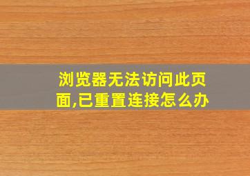 浏览器无法访问此页面,已重置连接怎么办