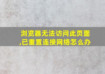 浏览器无法访问此页面,已重置连接网络怎么办