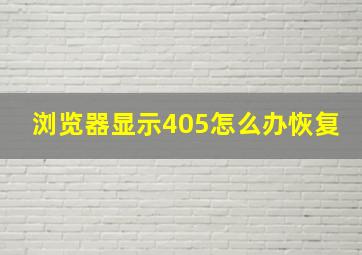 浏览器显示405怎么办恢复