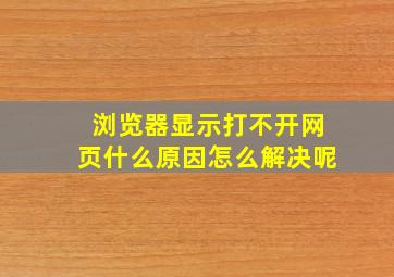 浏览器显示打不开网页什么原因怎么解决呢