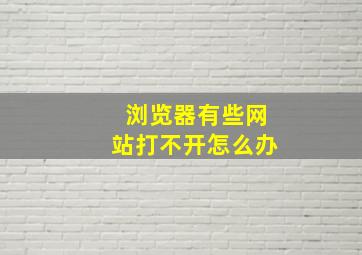 浏览器有些网站打不开怎么办