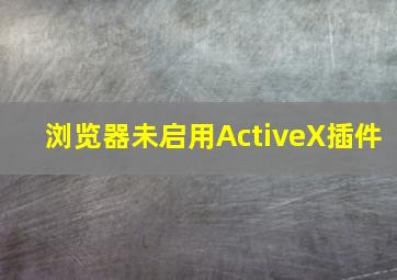 浏览器未启用ActiveX插件