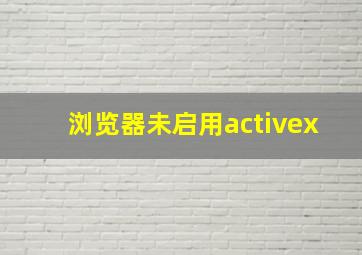 浏览器未启用activex