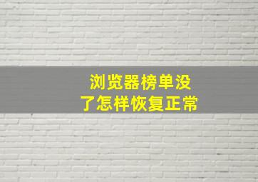 浏览器榜单没了怎样恢复正常