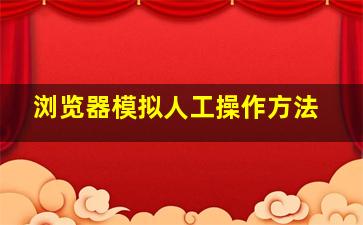 浏览器模拟人工操作方法