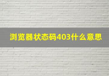 浏览器状态码403什么意思