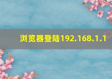 浏览器登陆192.168.1.1