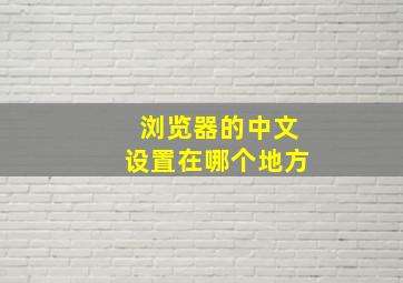 浏览器的中文设置在哪个地方