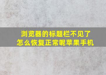 浏览器的标题栏不见了怎么恢复正常呢苹果手机