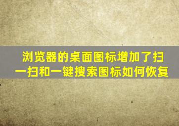 浏览器的桌面图标增加了扫一扫和一键搜索图标如何恢复