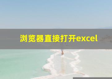 浏览器直接打开excel