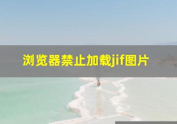 浏览器禁止加载jif图片