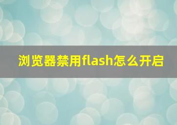 浏览器禁用flash怎么开启