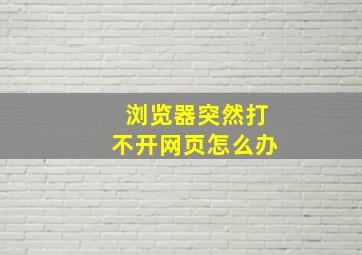 浏览器突然打不开网页怎么办