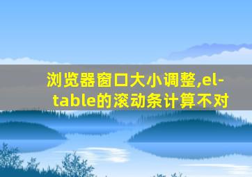 浏览器窗口大小调整,el-table的滚动条计算不对