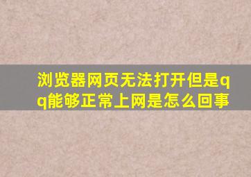 浏览器网页无法打开但是qq能够正常上网是怎么回事