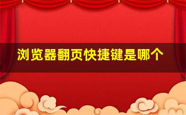 浏览器翻页快捷键是哪个