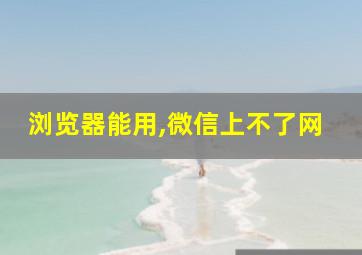 浏览器能用,微信上不了网