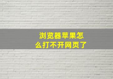 浏览器苹果怎么打不开网页了