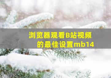 浏览器观看B站视频的最佳设置mb14