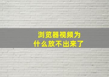 浏览器视频为什么放不出来了