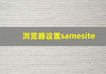 浏览器设置samesite