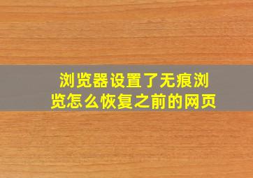 浏览器设置了无痕浏览怎么恢复之前的网页