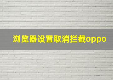 浏览器设置取消拦截oppo