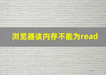 浏览器该内存不能为read