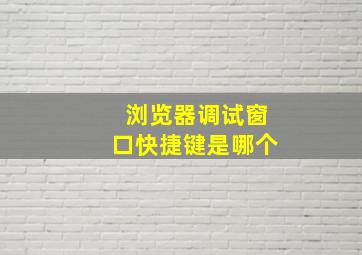 浏览器调试窗口快捷键是哪个