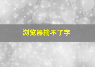 浏览器输不了字