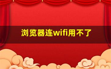 浏览器连wifi用不了