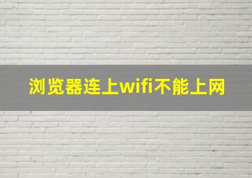 浏览器连上wifi不能上网