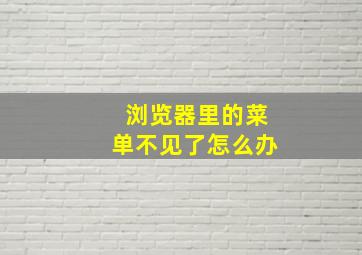 浏览器里的菜单不见了怎么办