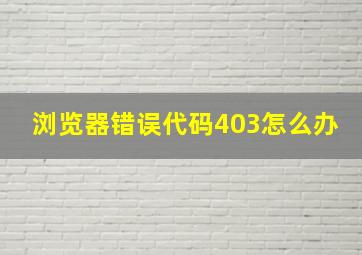 浏览器错误代码403怎么办