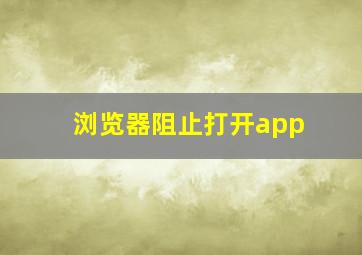 浏览器阻止打开app