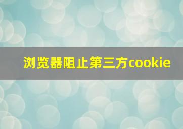 浏览器阻止第三方cookie