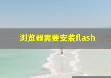 浏览器需要安装flash