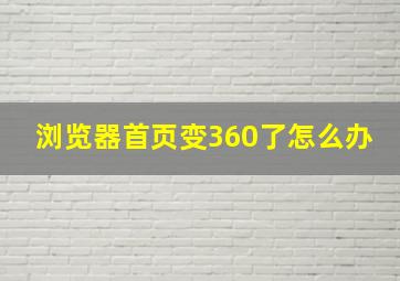 浏览器首页变360了怎么办