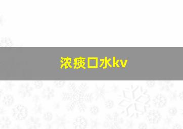 浓痰口水kv