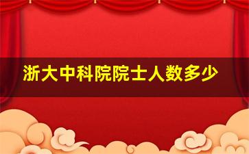 浙大中科院院士人数多少