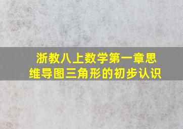 浙教八上数学第一章思维导图三角形的初步认识