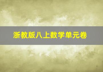 浙教版八上数学单元卷