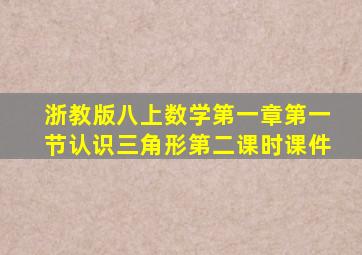 浙教版八上数学第一章第一节认识三角形第二课时课件